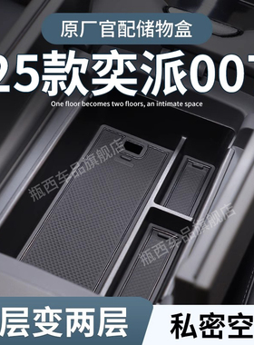 东风奕派007专用车载扶手箱储物盒汽车中控收纳eπ用品配件改装亦