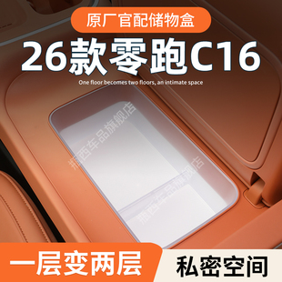 26款 饰用品配件 零跑C16专用车载扶手箱放置盒汽车中控储物车内装