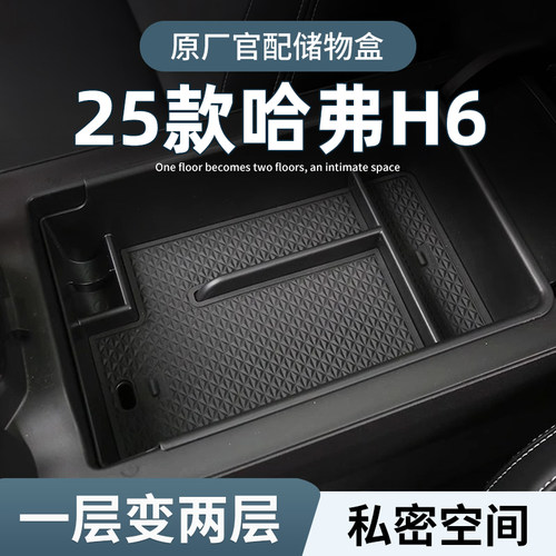 【哈弗H6】专用扶手箱中控储物盒