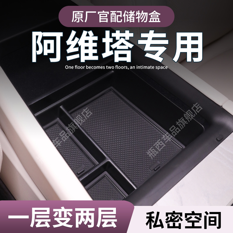 阿维塔07车载扶手箱放置盒汽车中控储物收纳06配件12内饰用品11