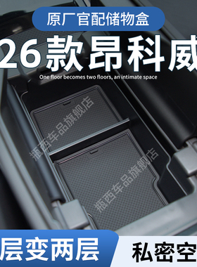26款别克昂科威 plus车载扶手箱储物盒汽车中控收纳S配件大全用品
