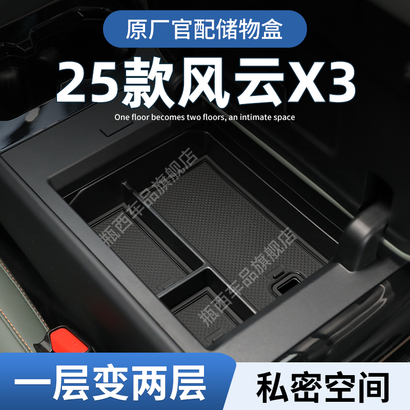 【原厂官配】风云X3专用储物盒