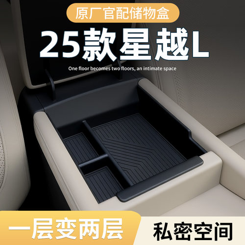 【原厂官配】星越L专用储物盒
