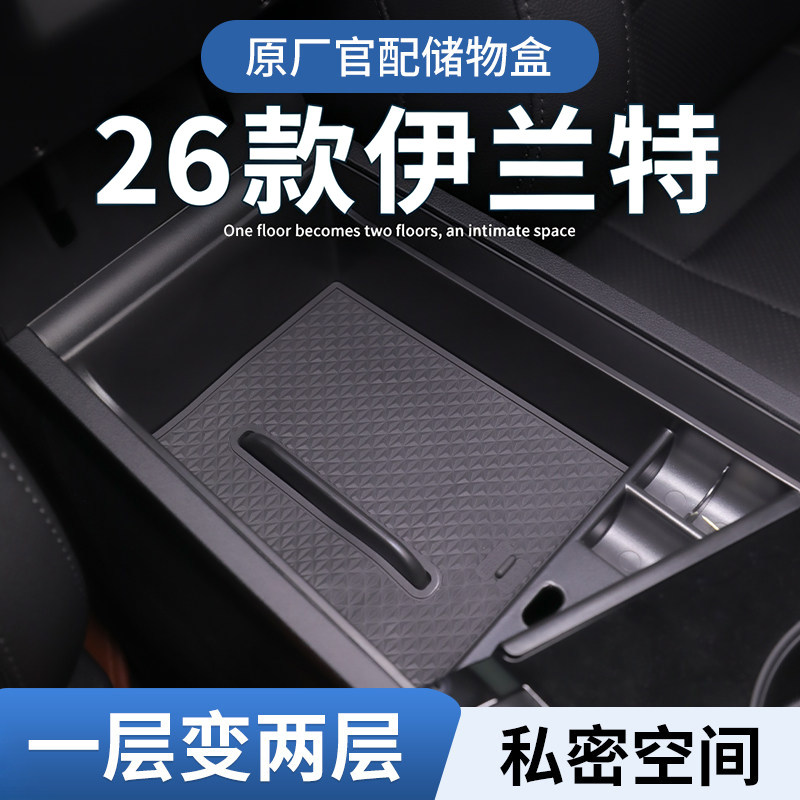 【伊兰特】专用扶手箱中控储物盒图片