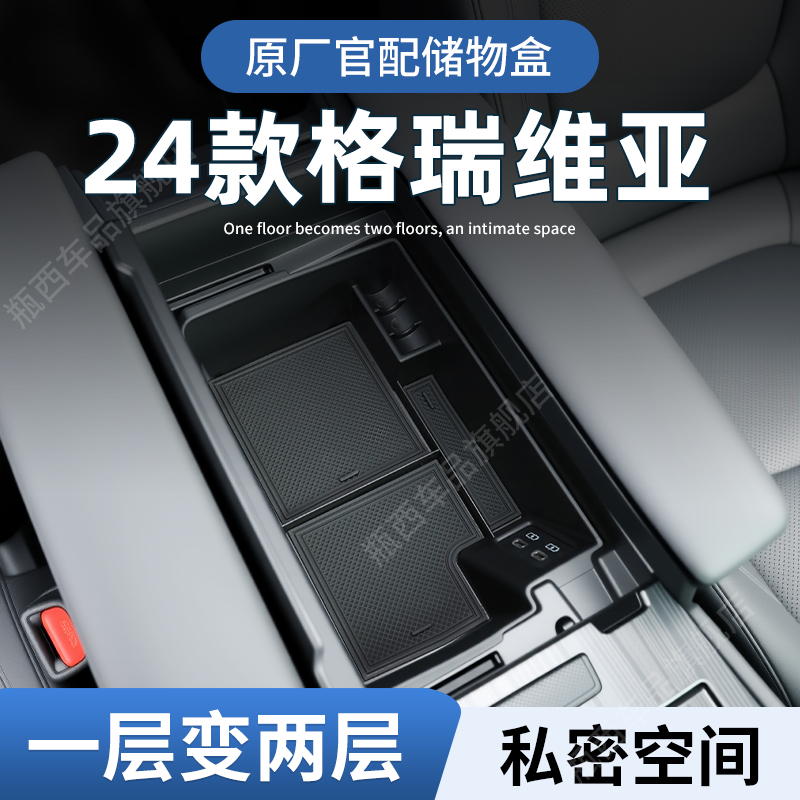 【原厂官配】格瑞维亚专用储物盒