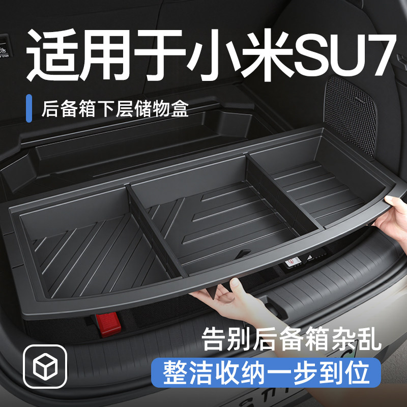适用于小米SU7后备箱储物盒尾箱置物车载汽车防水收纳箱内饰用品