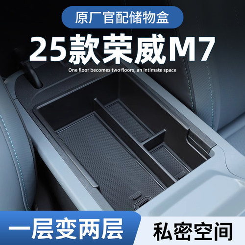 【原厂官配】荣威M7专用储物盒