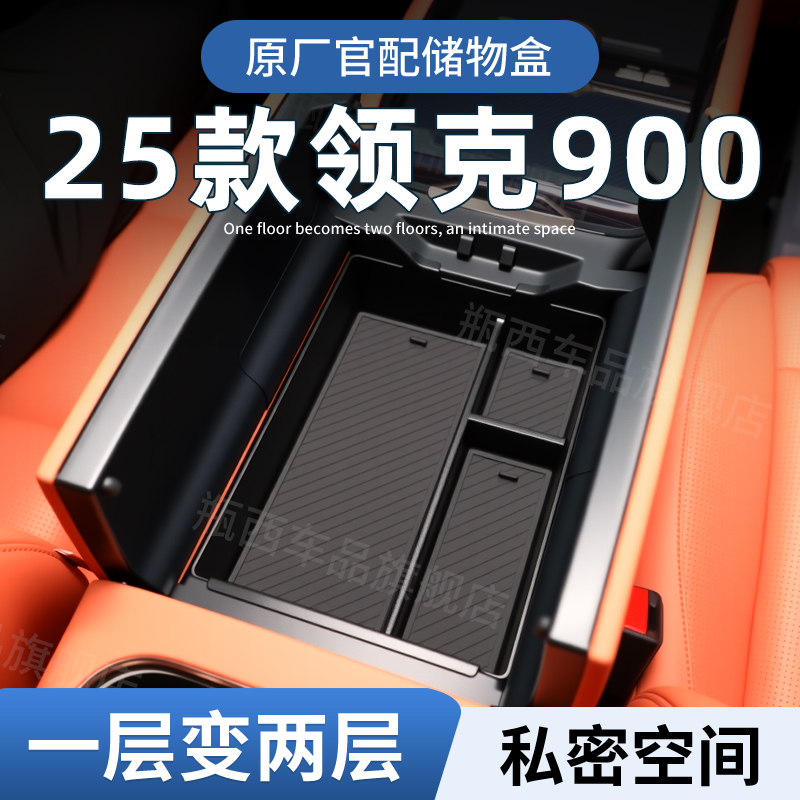 【原厂官配】领克900专用储物盒