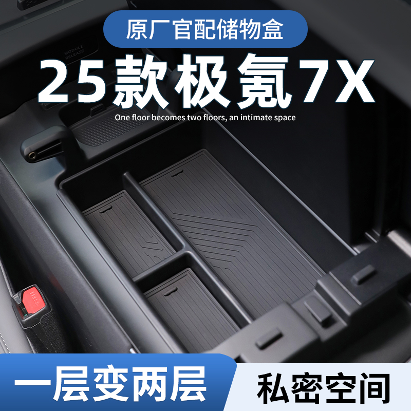 【原厂官配】极氪7X专用储物盒