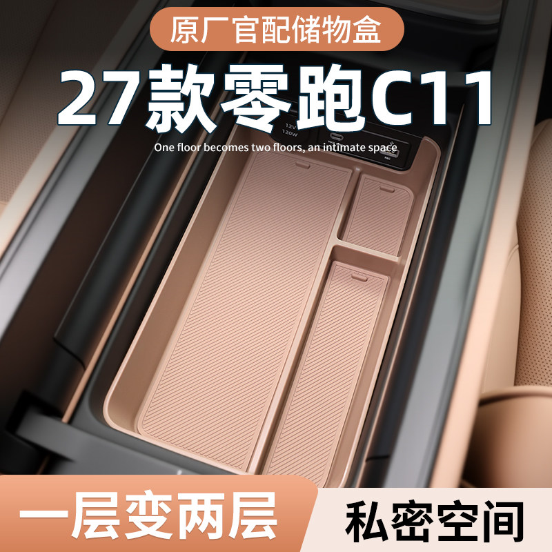 【原厂官配】零跑C11专用储物盒图片