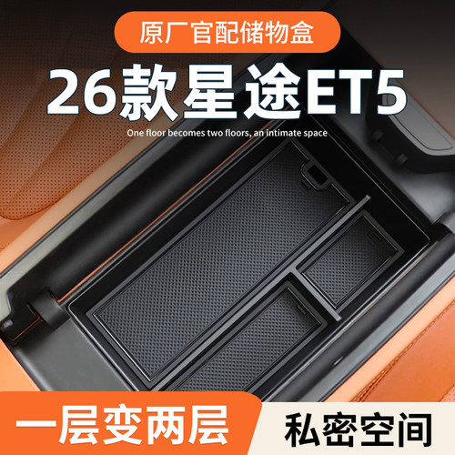 【原厂官配】26款星途ET5储物盒