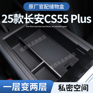 长安三代CS55plus扶手箱储物盒汽车中控收纳车内装 饰大全第二代