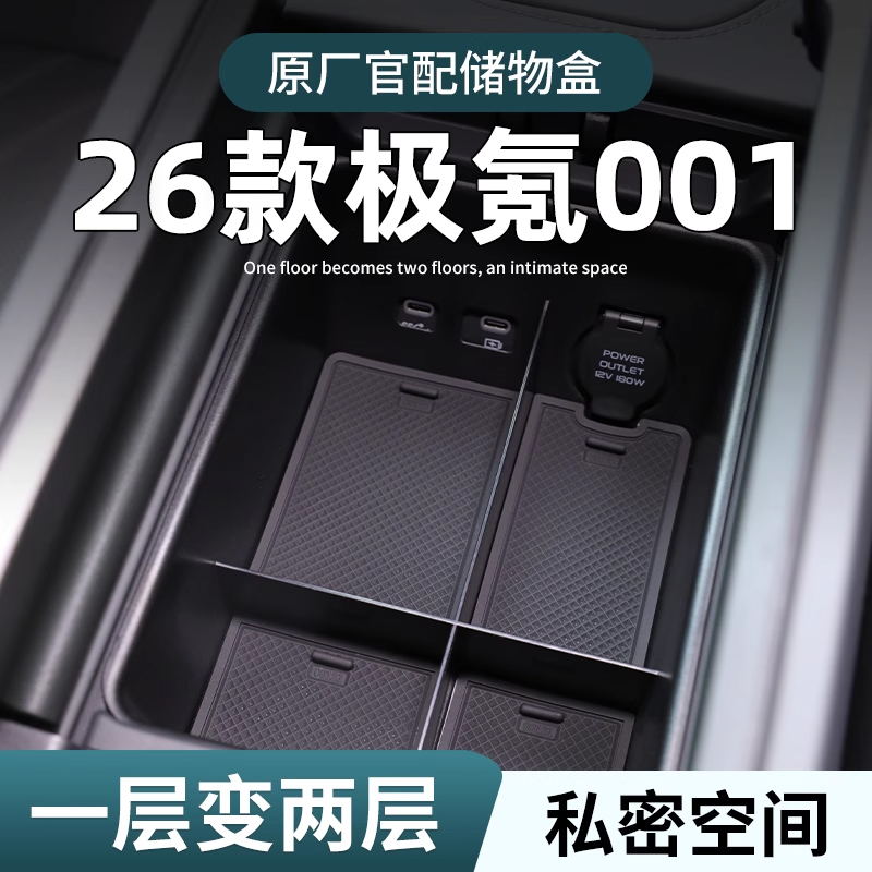 【26款焕新极氪001】专用储物盒