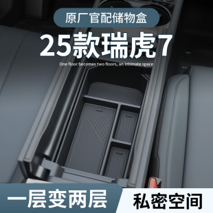 25款 专用车载扶手箱储物盒汽车中控收纳用品配件 奇瑞瑞虎7高能版