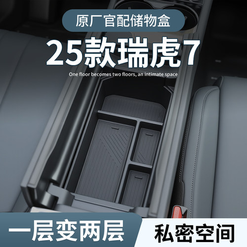 【原厂官配】瑞虎7专用储物盒
