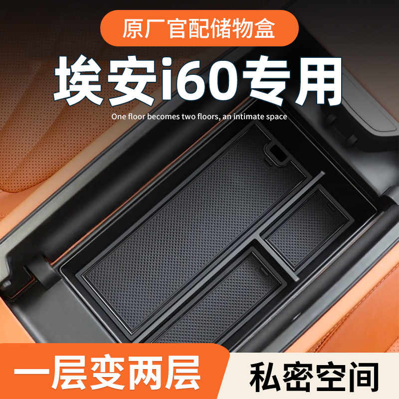 【26款埃安i60】原厂官配储物盒