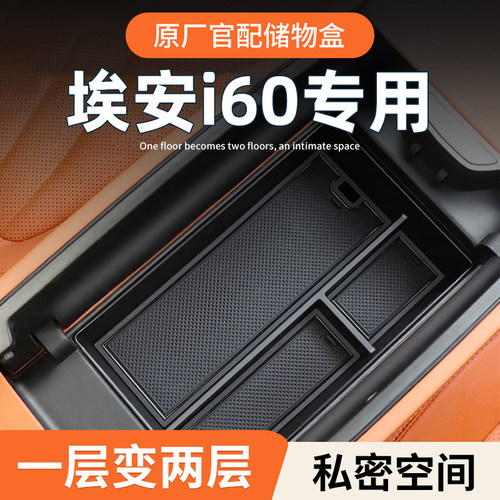 【26款埃安i60】原厂官配储物盒