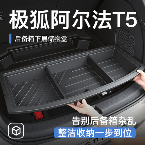 【极狐阿尔法T5】后备箱储物盒