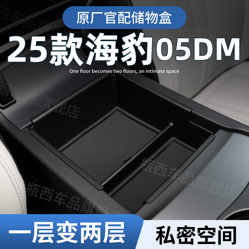 【原厂官配】海豹05DM专用储物盒