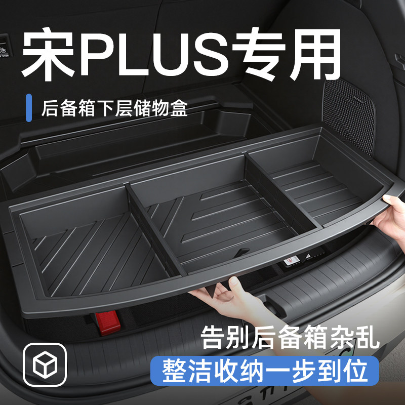 宋plusdmi后备箱储物盒尾箱置物车载汽车防水收纳配件用品神器ev