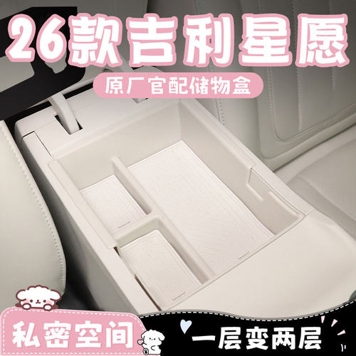 【原厂官配】吉利星愿专用储物盒