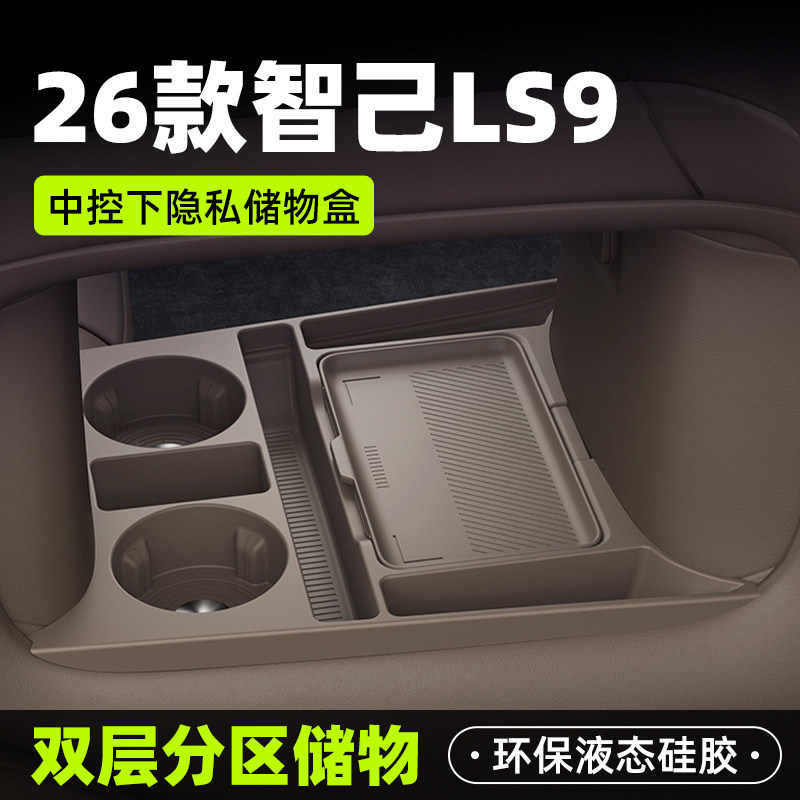 26款智己LS9车载中控下储物盒双层收纳箱汽车硅胶车用品配件大全