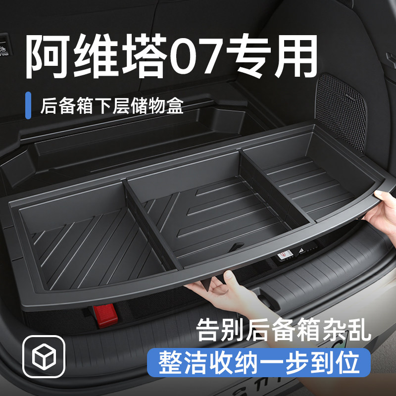 阿维塔07后备箱下储物盒尾箱置物车载汽车防水收纳箱内饰用品配件