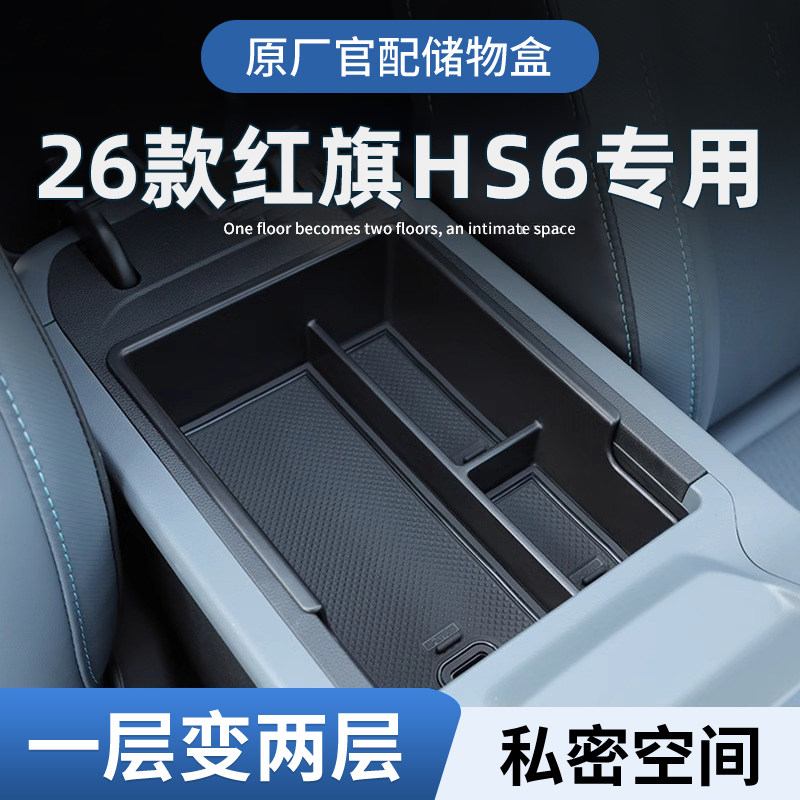 26款红旗HS6车载扶手箱放置盒汽车中控储物收纳装饰用品配件PHEV