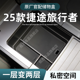 捷途旅行者专用车载扶手箱储物盒汽车中控收纳车内用品配件改装 件