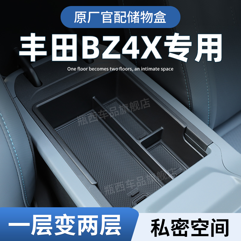 【原厂官配】丰田BZ4X专用储物盒