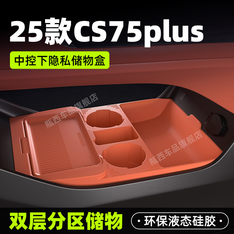 适用长安cs75plus车载中控下层储物盒双层收纳箱汽车硅胶配件大全