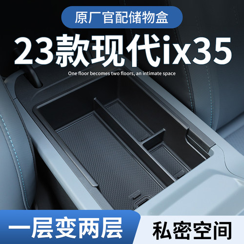 【现代IX35】专用扶手箱储物盒