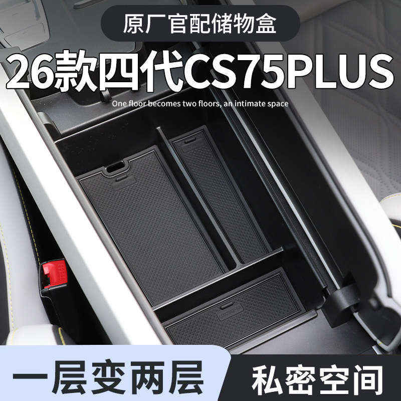 长安四代CS75plus车载扶手箱储物盒汽车中控收纳三代用品配件大全