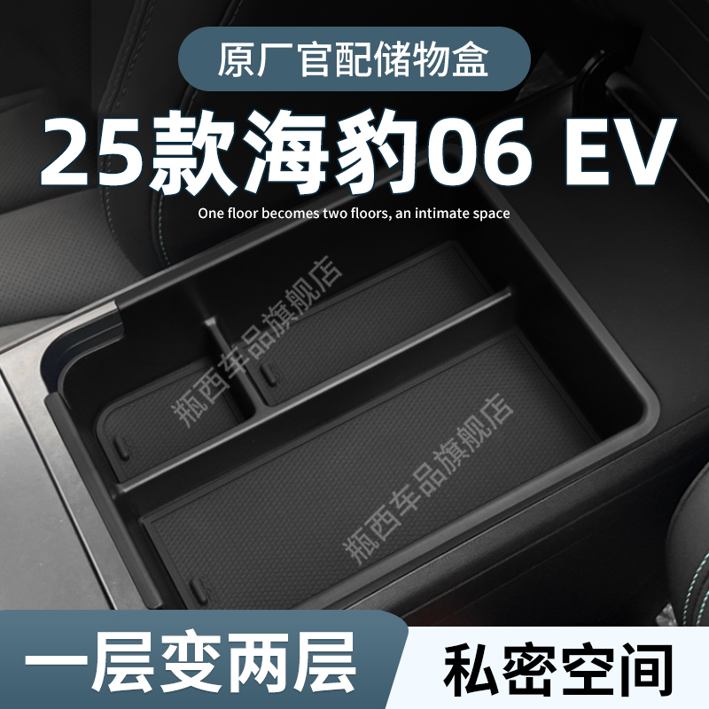【原厂官配】海豹06ev专用储物盒