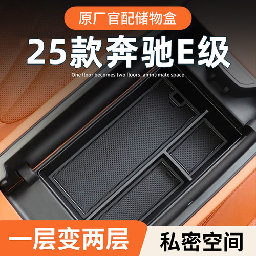 【奔驰E级】专用扶手箱储物盒