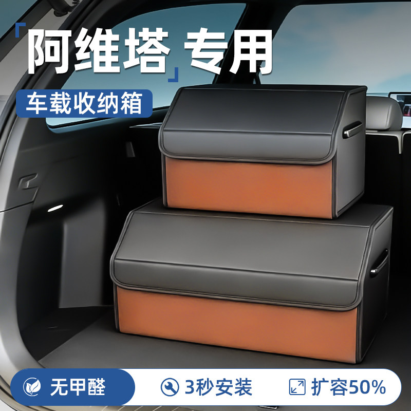 阿维塔07/06/12/11专用后备箱收纳箱车载置物盒汽车用品改装配件