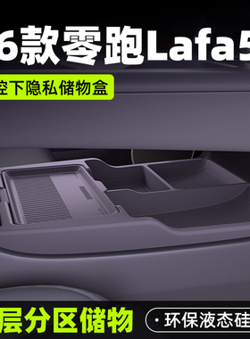 零跑Lafa5专用车载中控下层储物盒双层收纳箱汽车硅胶改装饰配件