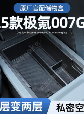 极氪007GT专用车载扶手箱储物盒汽车中控收纳装饰用品配件改装