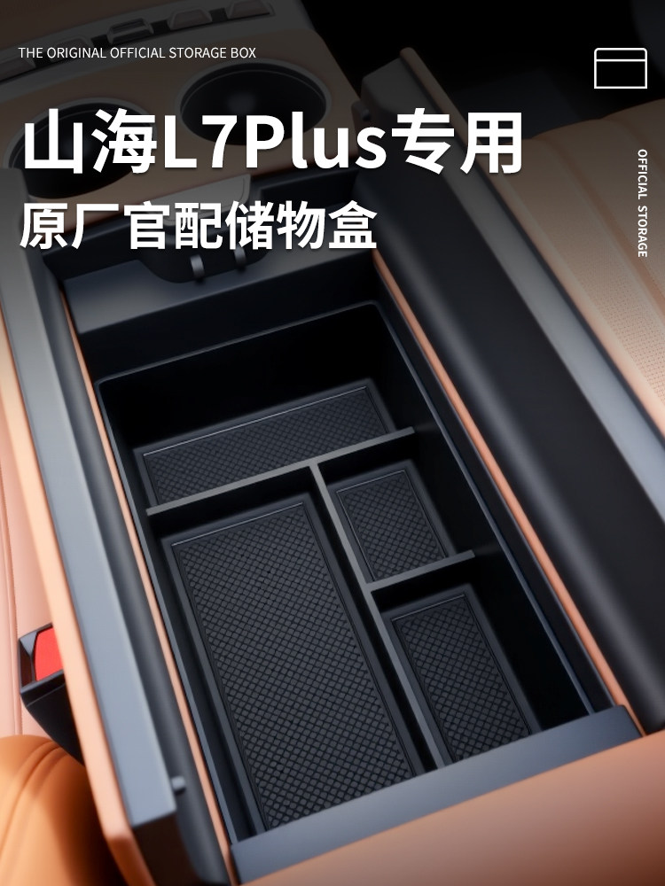 捷途山海L7plus专用车载扶手箱放置盒汽车中控储物收纳用品配件