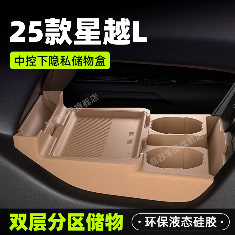 【原厂官配】星越L专用储物盒