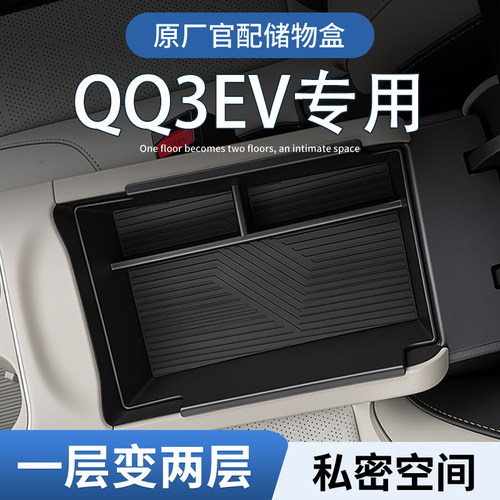 【原厂官配】QQ3EV专用储物盒