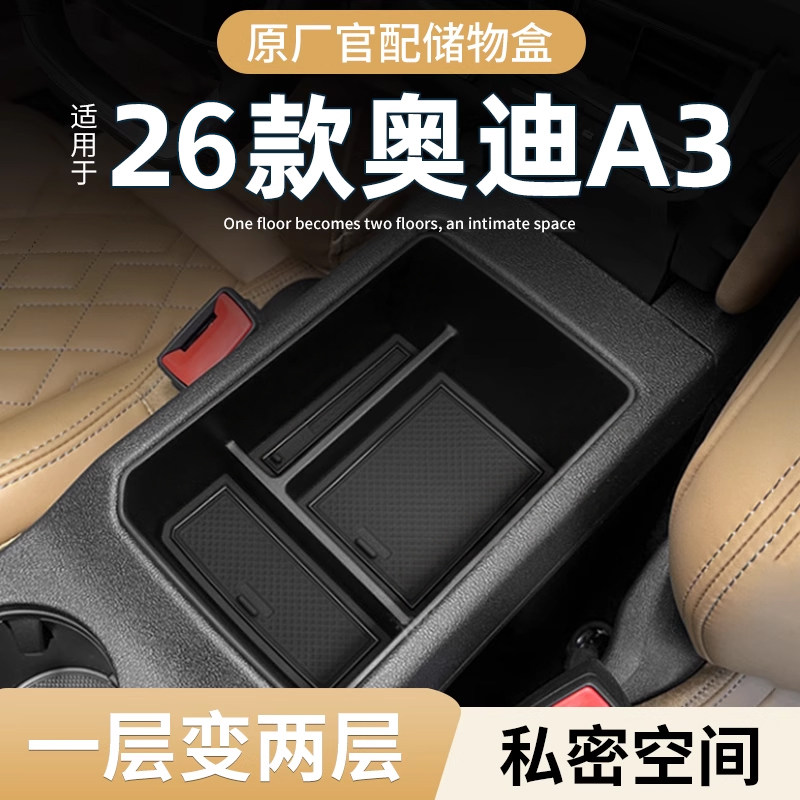 适用26款奥迪A3车载扶手箱储物盒汽车中控收纳L车内装饰用品改装
