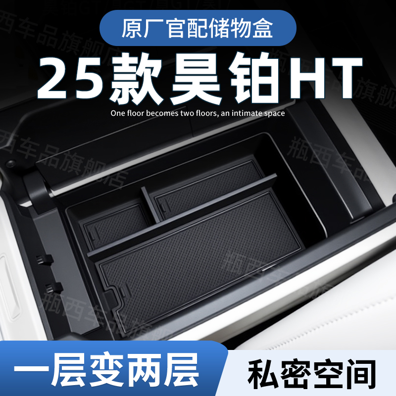 【原厂官配】昊铂HT专用储物盒