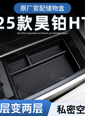 24款广汽埃安昊铂HT专用扶手箱储物盒汽车中控收纳用品大全改装件