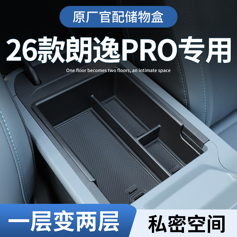 【26款朗逸Pro】原厂官配储物盒