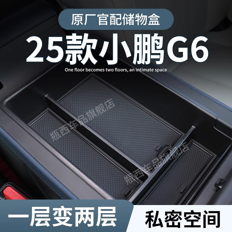 【小鹏G6】专用扶手箱中控储物盒