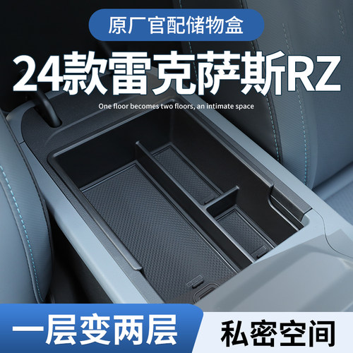 【雷克萨斯RZ】专用扶手箱储物盒
