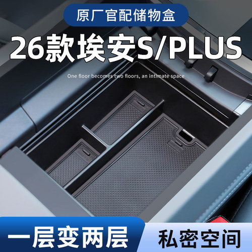 【埃安S魅580】专用扶手箱储物盒