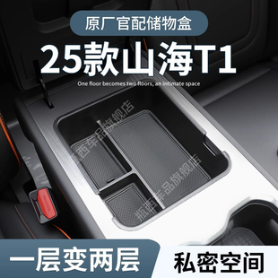 捷途山海T1专用车载扶手箱储物盒汽车中控收纳内饰用品配件改装 件