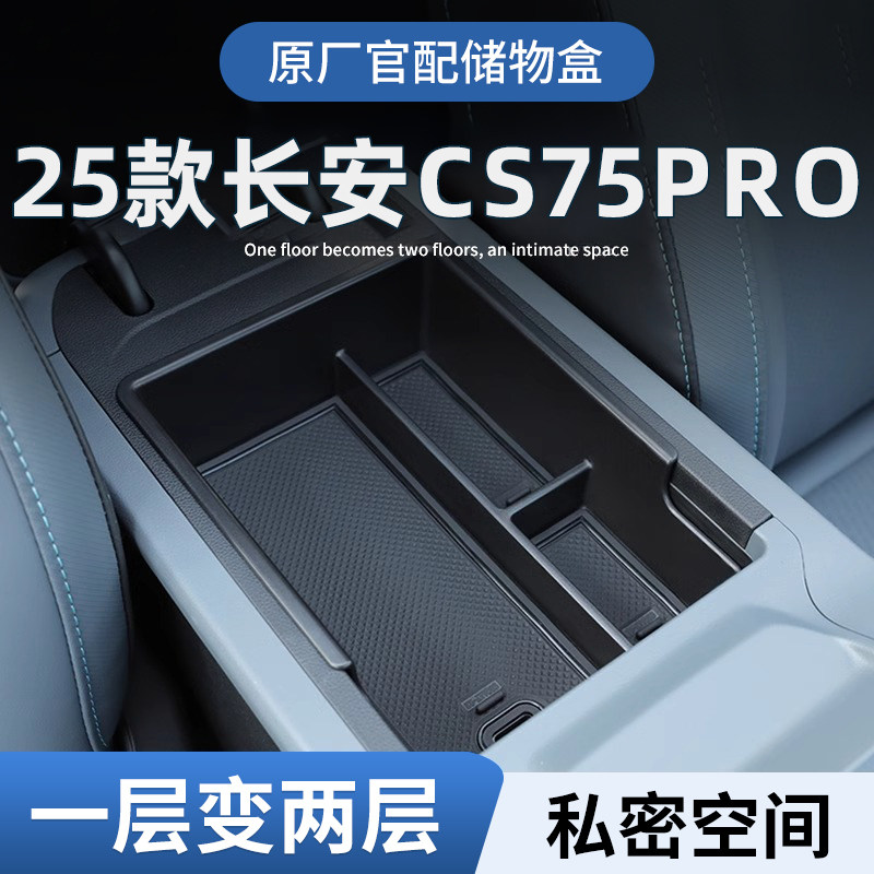 适用25款长安CS75pro车载扶手箱储物盒汽车中控收纳内饰用品配件